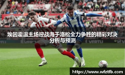 埃因霍温主场迎战海于洛松全力争胜的精彩对决分析与预测