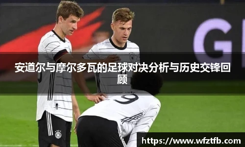 安道尔与摩尔多瓦的足球对决分析与历史交锋回顾