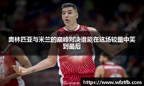 奥林匹亚与米兰的巅峰对决谁能在这场较量中笑到最后