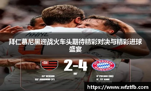 拜仁慕尼黑迎战火车头期待精彩对决与精彩进球盛宴