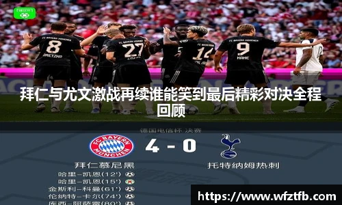 拜仁与尤文激战再续谁能笑到最后精彩对决全程回顾