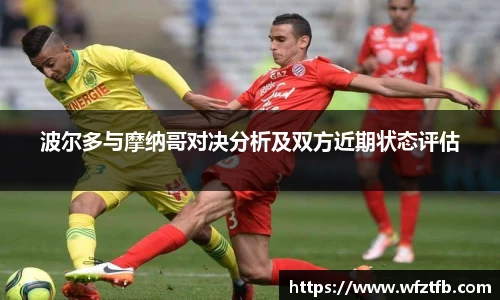 波尔多与摩纳哥对决分析及双方近期状态评估