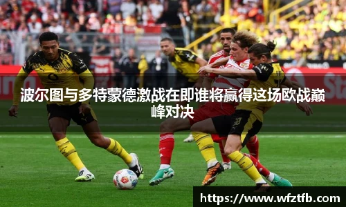 波尔图与多特蒙德激战在即谁将赢得这场欧战巅峰对决