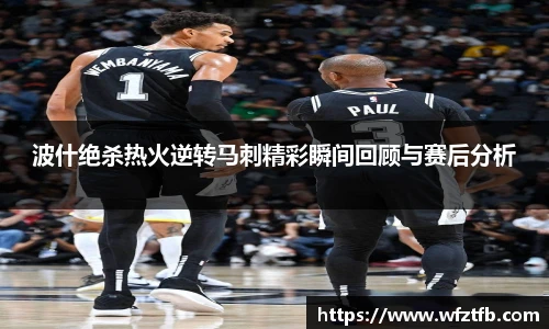 波什绝杀热火逆转马刺精彩瞬间回顾与赛后分析