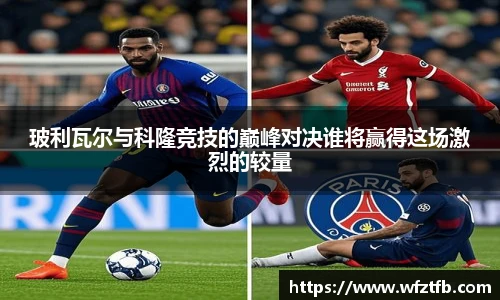 玻利瓦尔与科隆竞技的巅峰对决谁将赢得这场激烈的较量