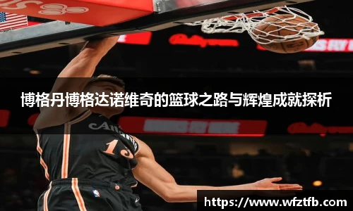 博格丹博格达诺维奇的篮球之路与辉煌成就探析