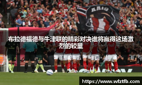 布拉德福德与牛津联的精彩对决谁将赢得这场激烈的较量