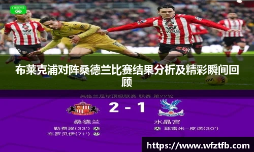 布莱克浦对阵桑德兰比赛结果分析及精彩瞬间回顾